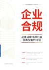 企业合规必备法律法规汇编及典型案例指引 封面
