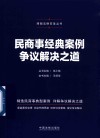 2022民商事经典案例争议解决之道 封面