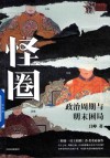 怪圈  政治周期与明末困局 封面