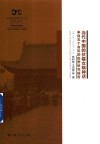 中华创世神话研究工程系列丛书  当代中国的伏羲女娲神话  来自五个省区的田野研究报告 封面