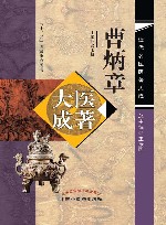 曹炳章医著大成 封面