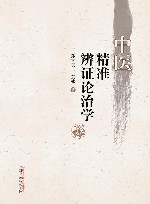 中医精准辨证论治学 封面