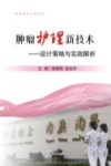 肿瘤护理新技术：设计策略与实践解析 封面