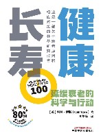 健康长寿 延缓衰老的科学与行动 封面