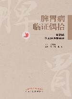 脾胃病临证偶拾 黄福斌学术经验传承录 封面