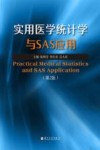 实用医学统计学与SAS应用  第2版 封面