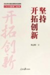 十个坚持丛书  坚持开拓创新 封面