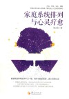 家庭系统排列与心灵疗愈 封面