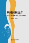 从时间到语言  保罗·德曼解构主义文论初探 封面
