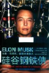 硅谷钢铁侠 埃隆·马斯克,创造未来的人 增订版 封面