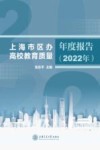 上海市区办高校教育质量年度报告  2022年 封面