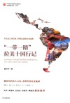 中国道路丛书  一带一路拉美十国行记 封面
