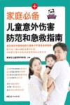 家庭必备儿童意外伤害防范和急救指南 封面