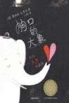 胸口的大象  为何失恋也值得