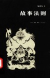 故事法则 封面