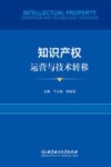 知识产权运营与技术转移 封面