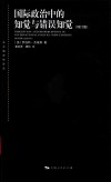 东方编译所译丛 国际政治中的知觉与错误知觉 增订版 封面