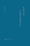 陈晓明文集  后现代的现代性