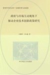 政府与市场互动视角下驱动企业技术创新政策研究 封面