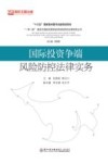 一带一路建设中国际贸易和投资风险防控法律实务丛书 国际投资争端风险防控法律实务 封面