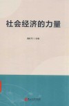 社会经济的力量 封面