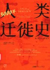 3000年人类迁徙史 封面