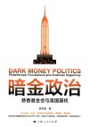 暗金政治  慈善基金会与美国霸权 封面