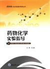 药物化学实验指导 封面