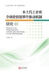 本土代工企业全球价值链攀升驱动机制研究 封面