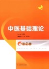 中医基础理论 第2版 封面