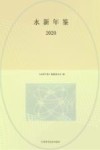 永新年鉴  2020 封面