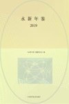 永新年鉴  2019 封面