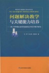 问题解决教学与关键能力培养 基于学科核心素养发展的高中化学教学研究 封面