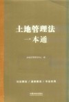 土地管理法一本通 第9版 封面