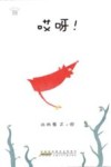 时代原创图画书  哎呀 封面