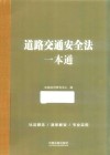 道路交通安全法一本通 封面
