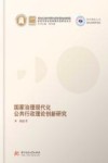 国家治理现代化公共行政理论创新研究 封面
