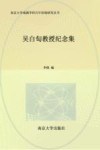 南京大学戏剧学科百年传统研究丛书 吴白匋教授纪念集 封面
