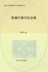 南京大学戏剧学科百年传统研究丛书 陈瘦竹教授纪念集 封面
