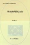 南京大学戏剧学科百年传统研究丛书 钱南扬教授纪念集 封面