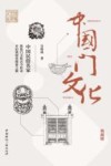 中国门文化  典藏版 封面