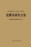 范紫东研究文集 封面