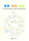 审视·创造·超越  核心素养导向的小学数学实验教学研究 封面