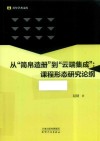 从“简帛造册”到“云端集成” 课程形态研究论纲 封面