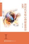 新时代家庭心理健康教育ABC 封面