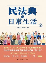 民法典与日常生活 2 封面