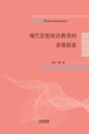 新时代思想政治教育丛书  现代思想政治教育的多维探索 封面