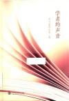 学者的声音 封面