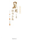 闻一多情书全集  图文珍藏本 电子书封面