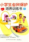 小学生自我保护培养训练书  漫画版 封面